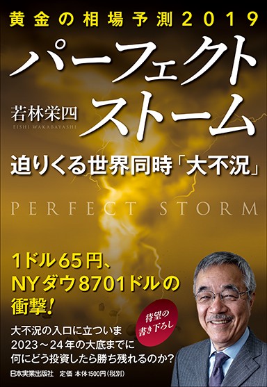 パーフェクトストーム 迫りくる世界同時「大不況」 黄金の相場予測2019