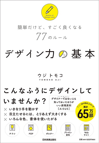 デザイン力の基本 簡単だけど、すごく良くなる77のルール