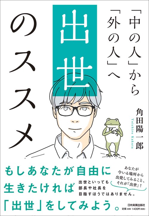 出世のススメ 「中の人」から「外の人」へ
