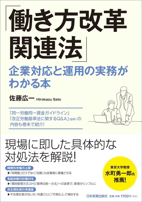 「働き方改革関連法」企業対応と運用の実務がわかる本