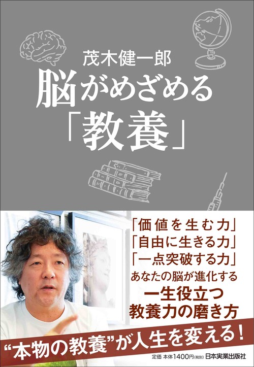 脳がめざめる「教養」