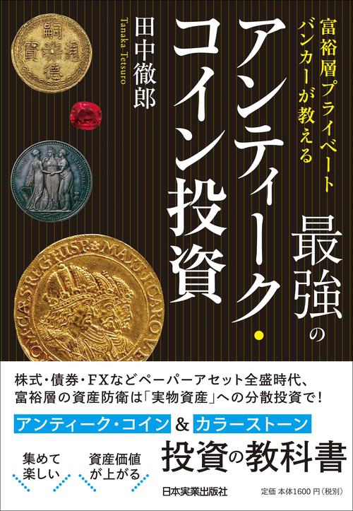 最強のアンティーク・コイン投資 富裕層プライベートバンカーが教える