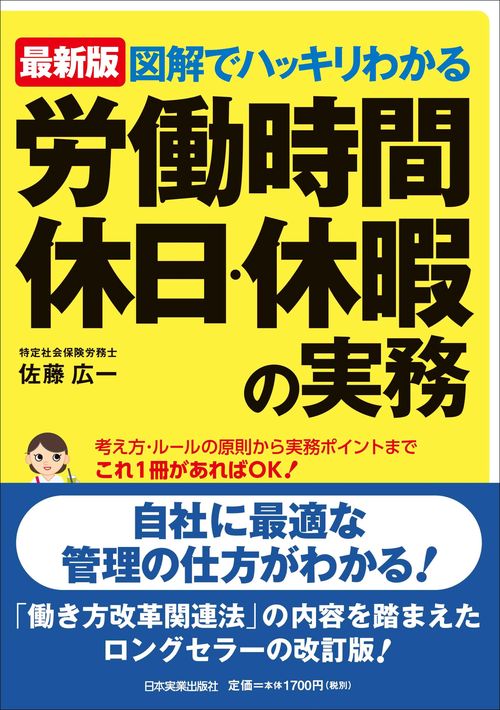 図解でハッキリわかる労働時間、休日・休暇の実務