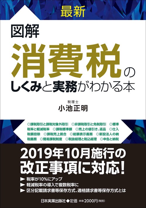 最新図解消費税のしくみと実務がわかる本