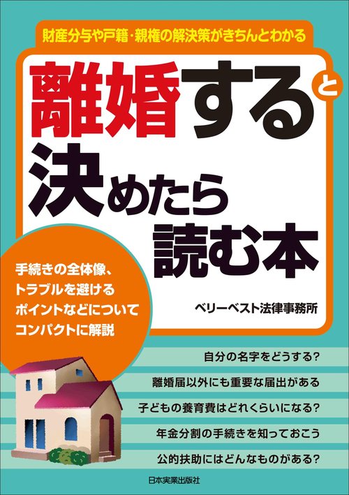 離婚すると決めたら読む本 財産分与や戸籍・親権の解決策がきちんとわかる