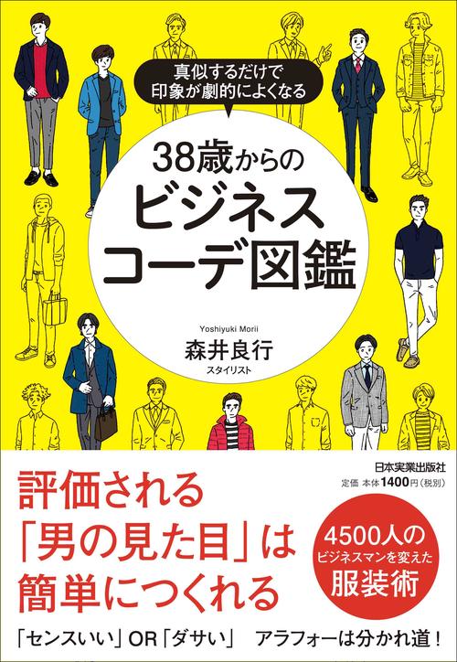 38歳からのビジネスコーデ図鑑 真似するだけで印象が劇的によくなる