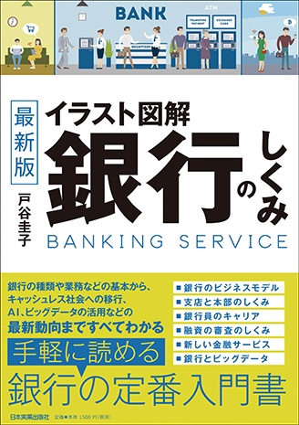 銀行のしくみ イラスト図解