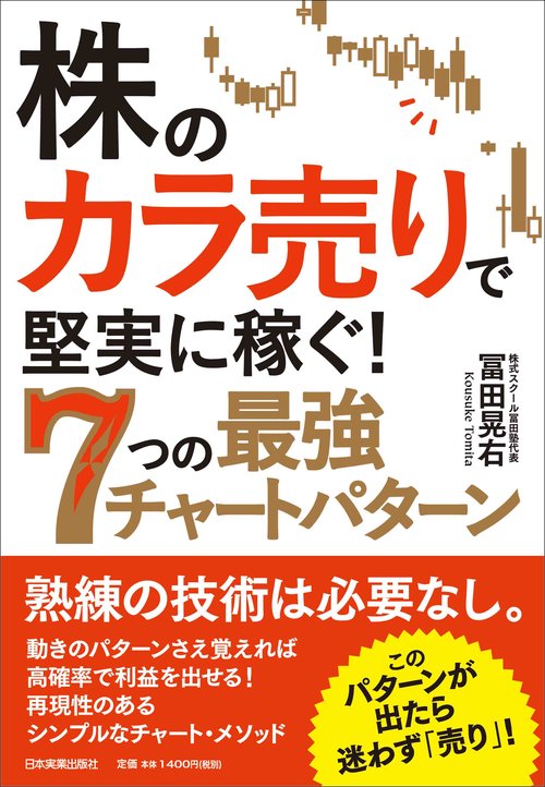 株のカラ売りで堅実に稼ぐ!7つの最強チャートパターン