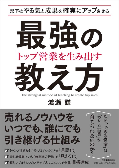 部下のやる気と成果を確実にアップさせるトップ営業を生み出す最強の教え方