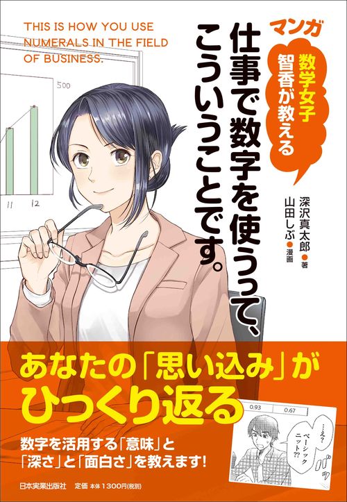 マンガ数学女子智香が教える仕事で数字を使うって、こういうことです。