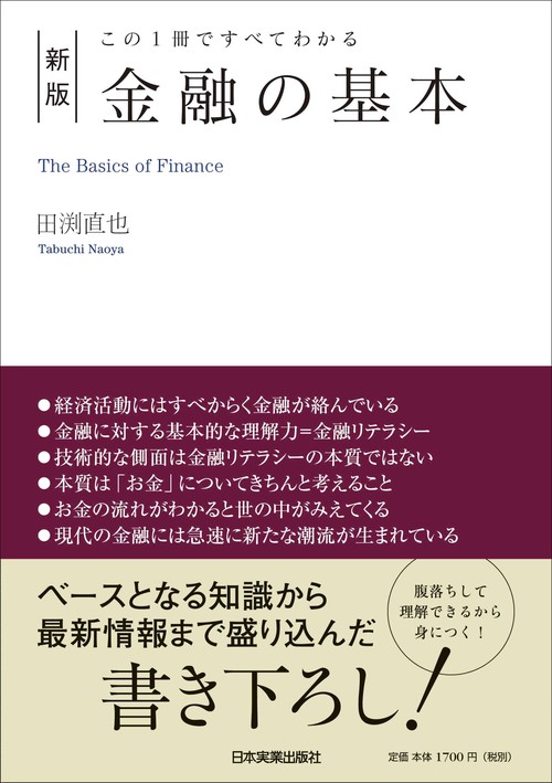 新版　金融の基本 この1冊ですべてわかる