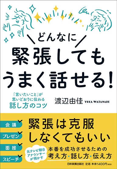 どんなに緊張してもうまく話せる! 「言いたいこと」が思いどおりに伝わる話し方のコツ