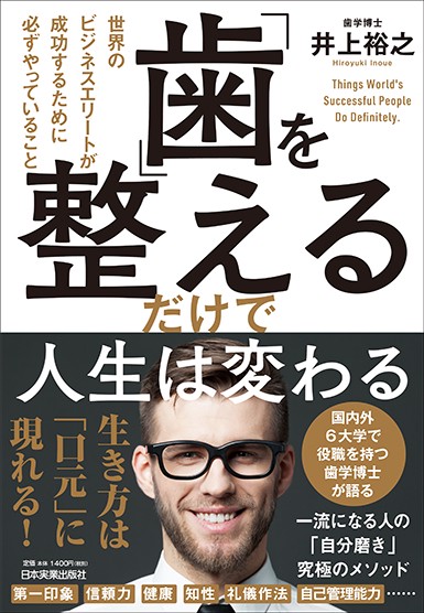 「歯」を整えるだけで人生は変わる 世界のビジネスエリートが成功するために必ずやっていること