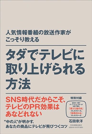 タダでテレビに取り上げられる方法 人気情報番組の放送作家がこっそり教える