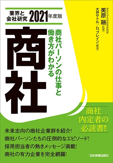 業界と会社研究　2021年度版　商社