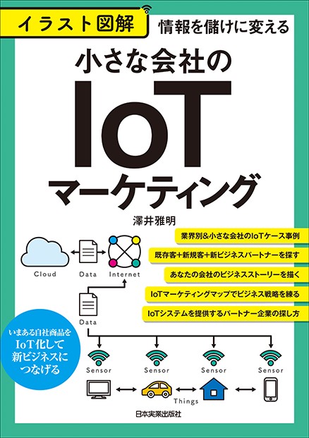情報を儲けに変える　イラスト図解　小さな会社のＩｏＴマーケティング