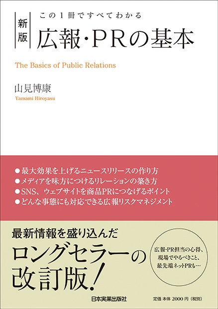 この１冊ですべてわかる　新版　広報・ＰＲの基本