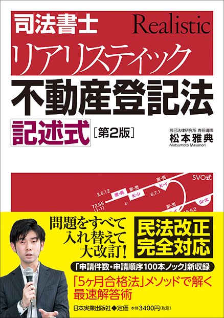 [第２版]司法書士　リアリスティック不動産登記法　記述式