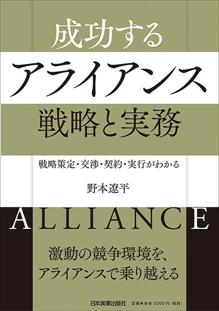 戦略策定・交渉・契約・実行がわかる　成功するアライアンス　戦略と実務