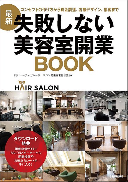 最新　失敗しない美容室開業ＢＯＯＫ