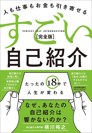 人も仕事もお金も引き寄せる　すごい自己紹介[完全版]
