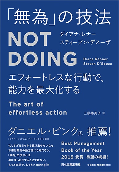 エフォートレスな行動で、能力を最大化する　「無為」の技法　Not Doing