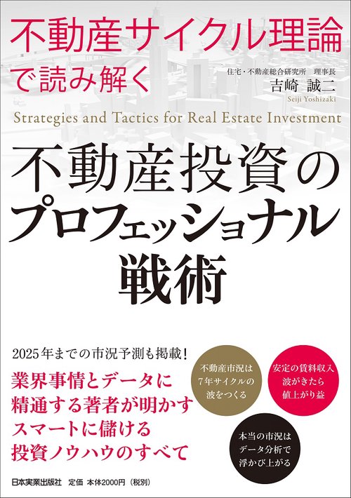 「不動産サイクル理論」で読み解く　不動産投資のプロフェッショナル戦術