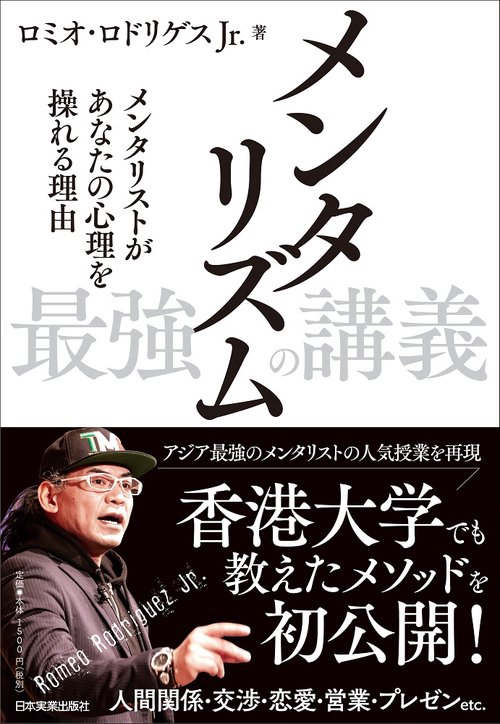 メンタリズム 最強の講義