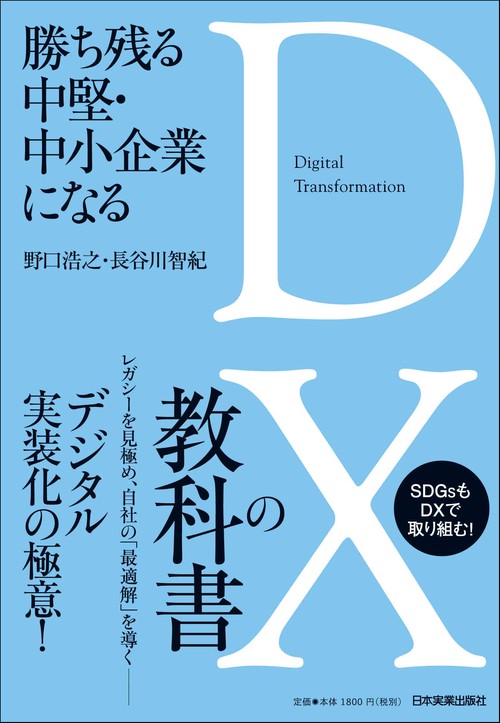 勝ち残る中堅・中小企業になる　ＤＸの教科書