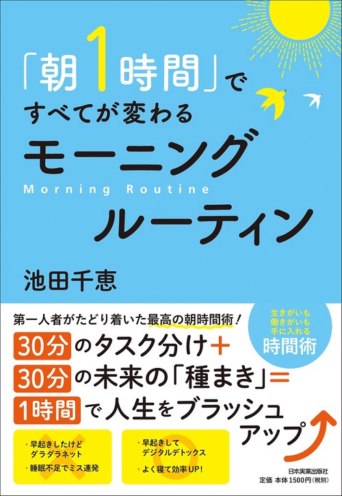 「朝１時間」ですべてが変わる　モーニングルーティン