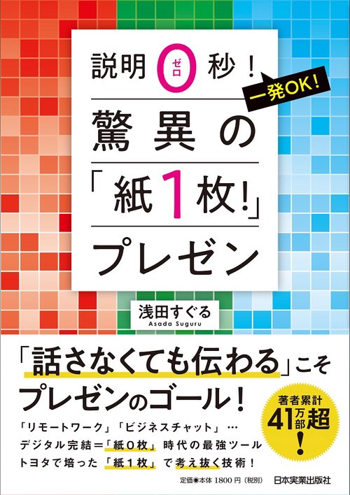 説明０秒！　一発ＯＫ！　驚異の「紙１枚！」プレゼン