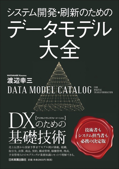 システム開発・刷新のための　データモデル大全