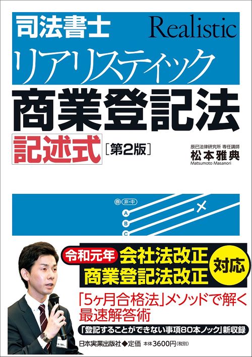 [第２版]司法書士　リアリスティック商業登記法　記述式