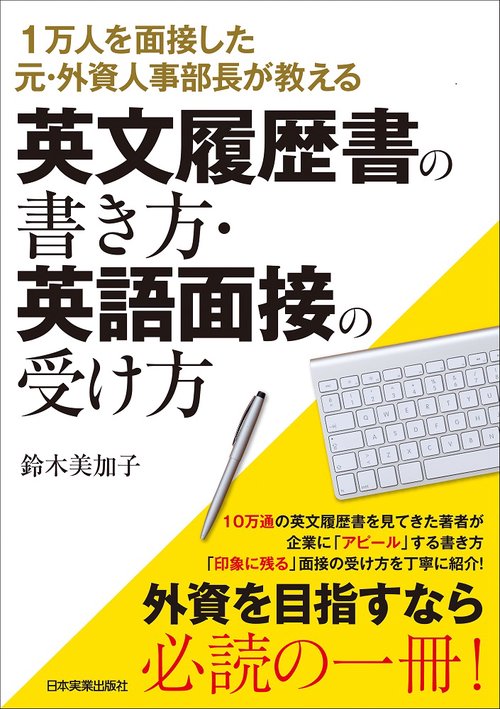 1万人を面接した元・外資人事部長が教える　英文履歴書の書き方・英語面接の受け方