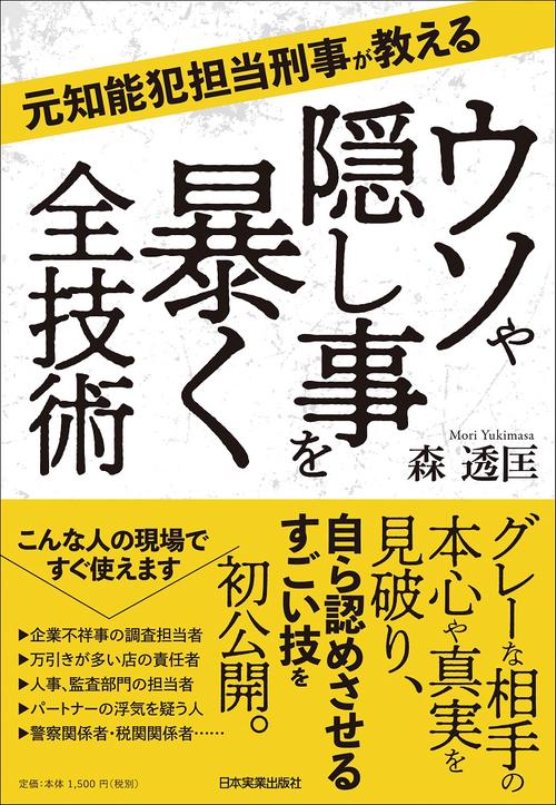 元知能犯担当刑事が教える　ウソや隠し事を暴く全技術