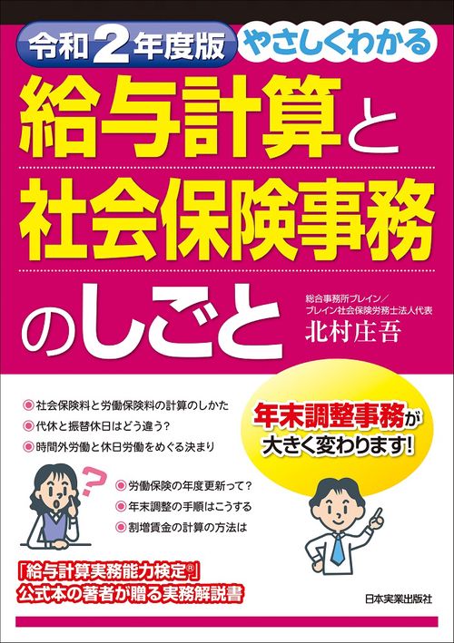 令和２年度版　やさしくわかる給与計算と社会保険事務のしごと