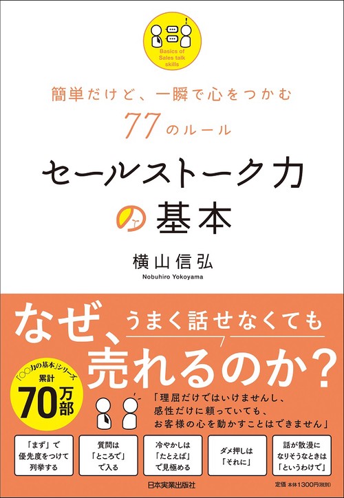 簡単だけど、一瞬で心をつかむ77のルール　セールストーク力の基本