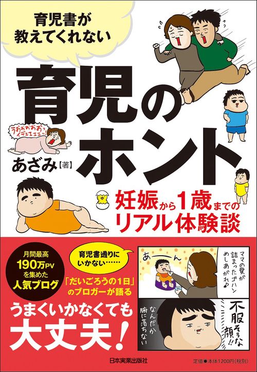 育児書が教えてくれない　育児のホント　