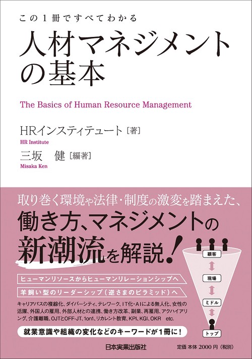 この１冊ですべてわかる　人材マネジメントの基本