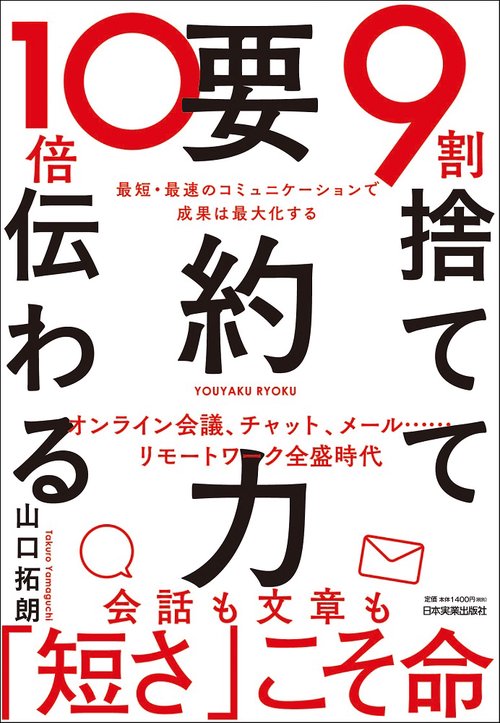 ９割捨てて10倍伝わる「要約力」