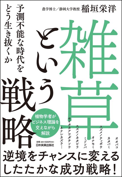 「雑草」という戦略