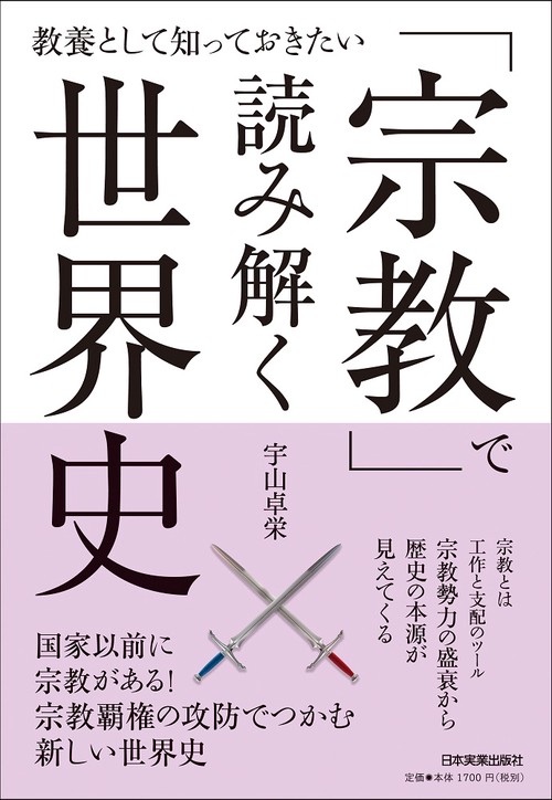 教養として知っておきたい　「宗教」で読み解く世界史