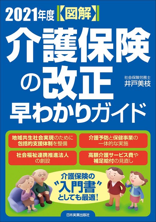 【図解】2021年度　介護保険の改正　早わかりガイド