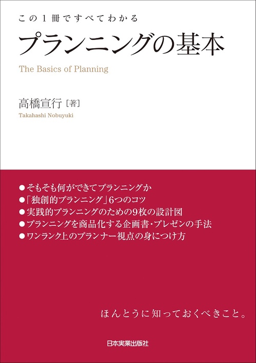 この一冊ですべてわかる　プランニングの基本