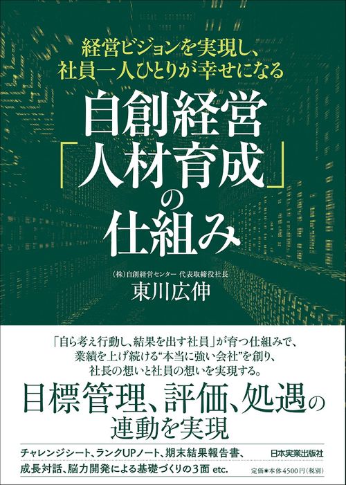 経営ビジョンを実現し、社員一人ひとりが幸せになる　自創経営「人材育成」の仕組み