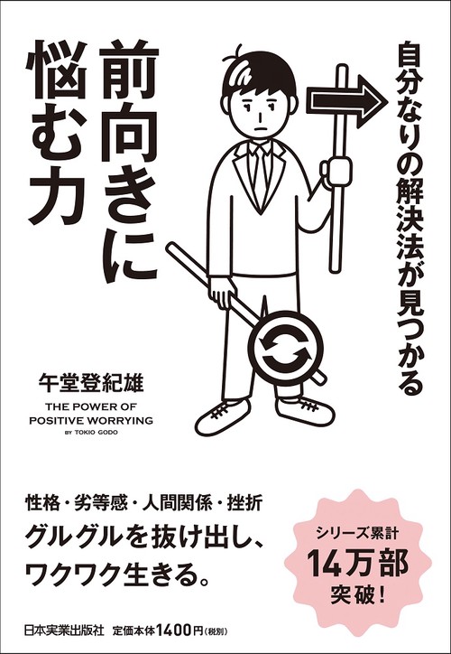 自分なりの解決法が見つかる　前向きに悩む力