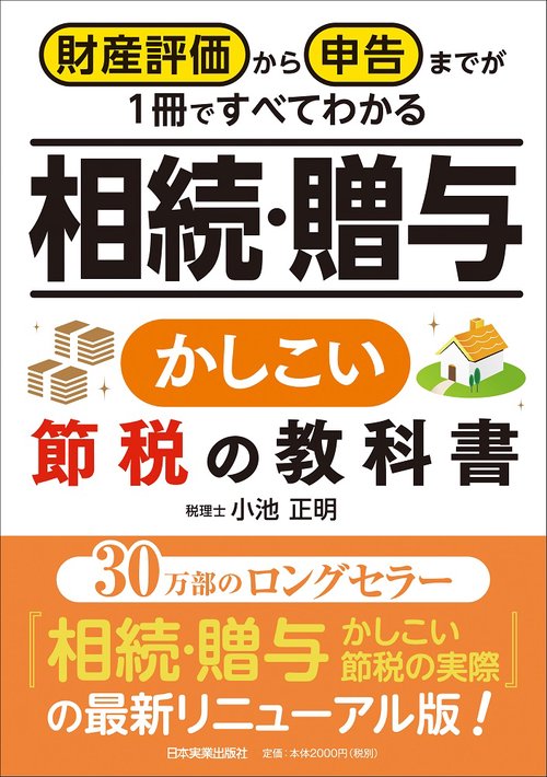 財産評価から申告までが１冊ですべてわかる　相続・贈与　かしこい節税の教科書
