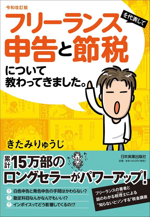 令和改訂版　フリーランスを代表して　申告と節税について教わってきました。