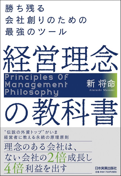 経営理念の教科書　