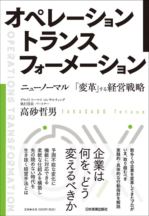 オペレーション トランスフォーメーション